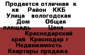 Продается отличная 3к.кв. › Район ­ ККБ › Улица ­ вологодская › Дом ­ 9 › Общая площадь ­ 99 › Цена ­ 5 000 000 - Краснодарский край, Краснодар г. Недвижимость » Квартиры продажа   